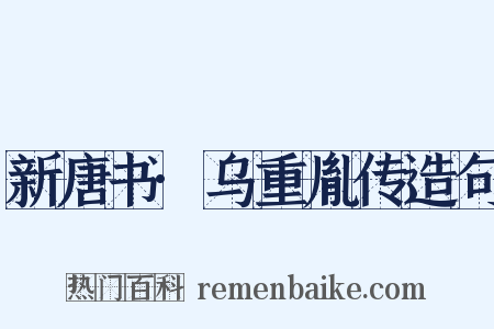 新唐书·乌重胤传造句是什么意思的图片